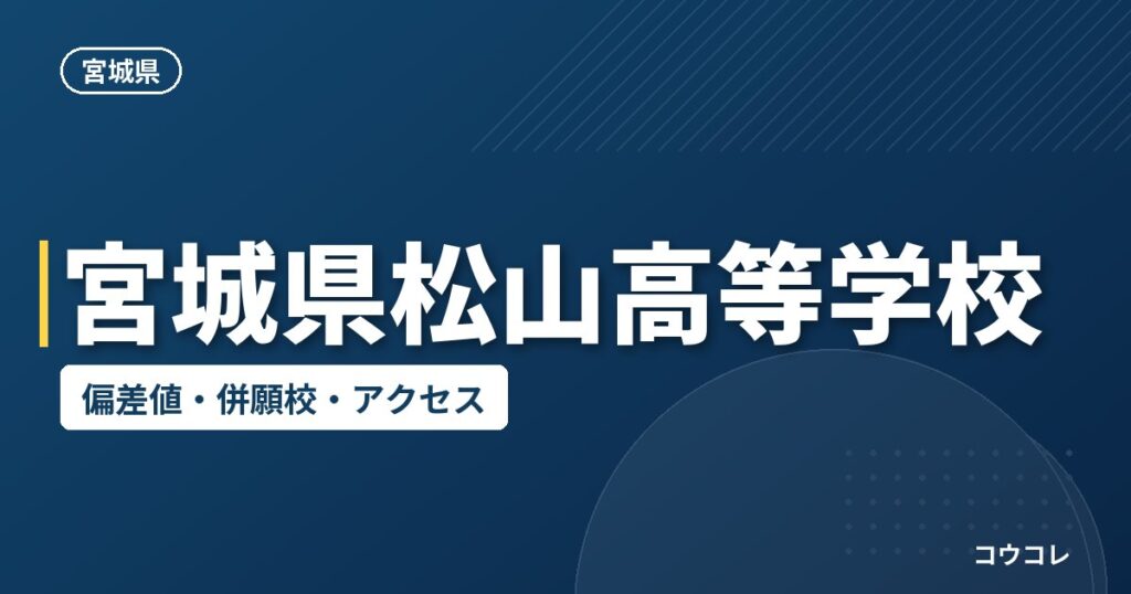 宮城県松山高等学校の偏差値・併願校・アクセス
