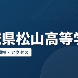 宮城県松山高等学校の偏差値・併願校・アクセス