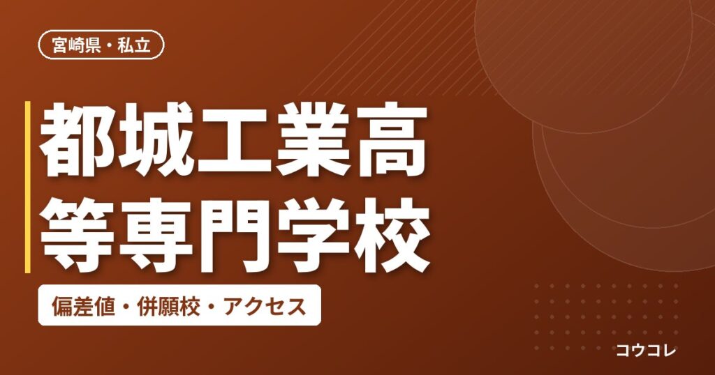都城工業高等専門学校の偏差値・併願校・アクセス