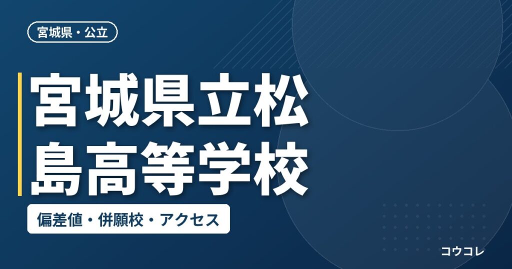 宮城県立松島高等学校の偏差値・併願校・アクセス