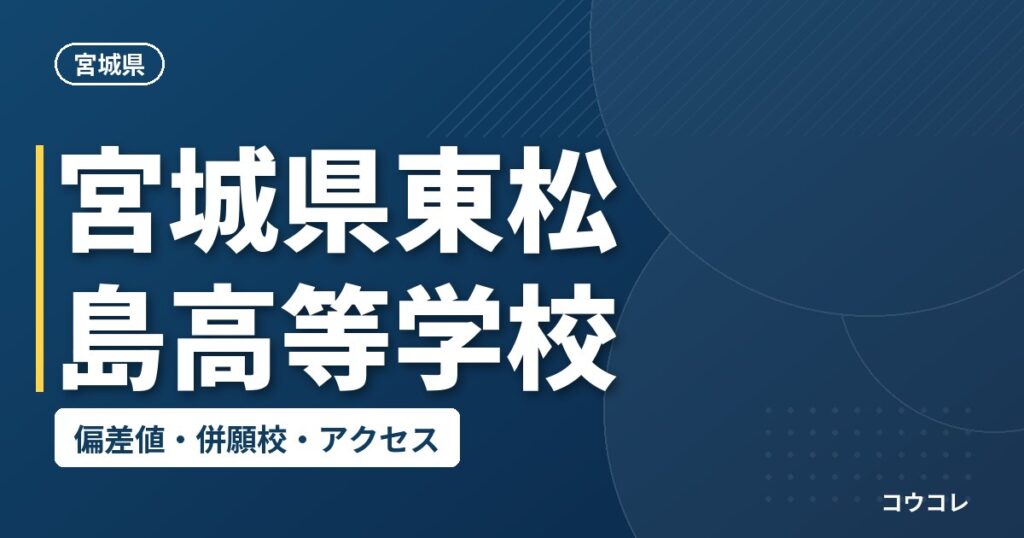 宮城県東松島高等学校の偏差値・併願校・アクセス