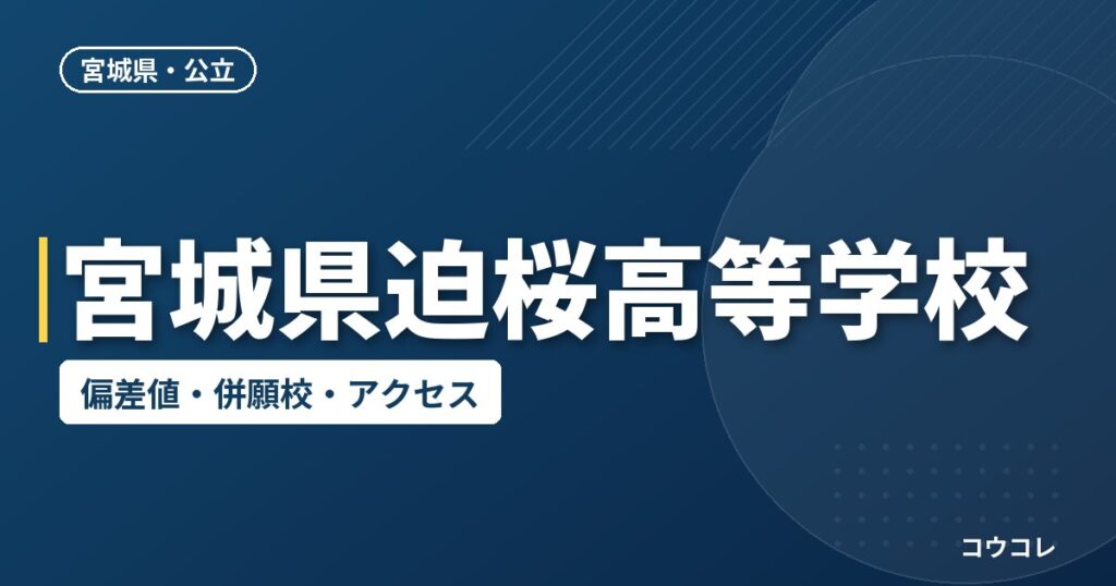 宮城県迫桜高等学校の偏差値・併願校・アクセス