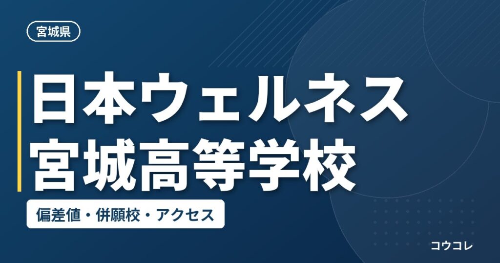 日本ウェルネス宮城高等学校の偏差値・併願校・アクセス