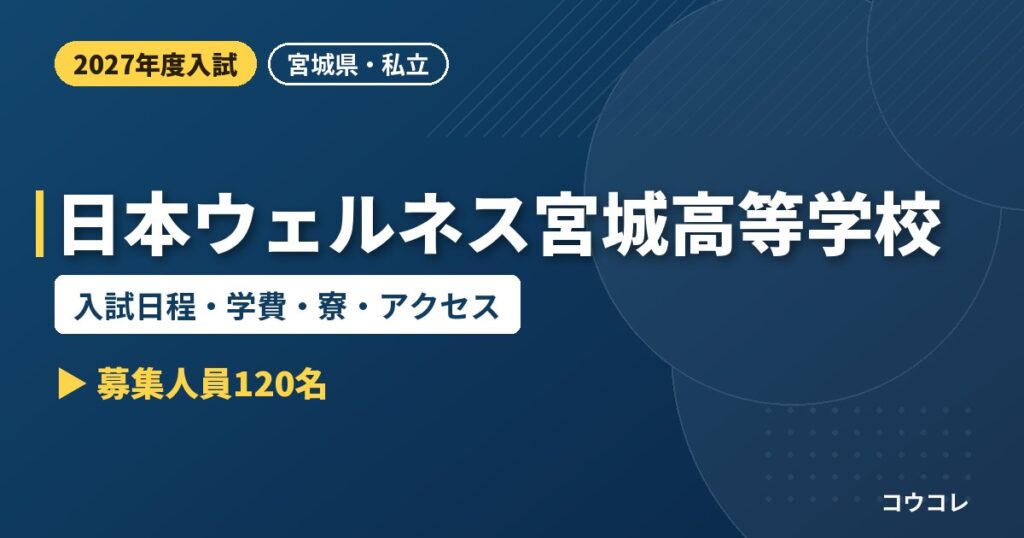 日本ウェルネス宮城高等学校の入試日程・学費・寮・アクセス｜2027年度入試