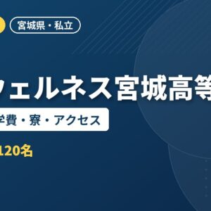 日本ウェルネス宮城高等学校の入試日程・学費・寮・アクセス｜2027年度入試
