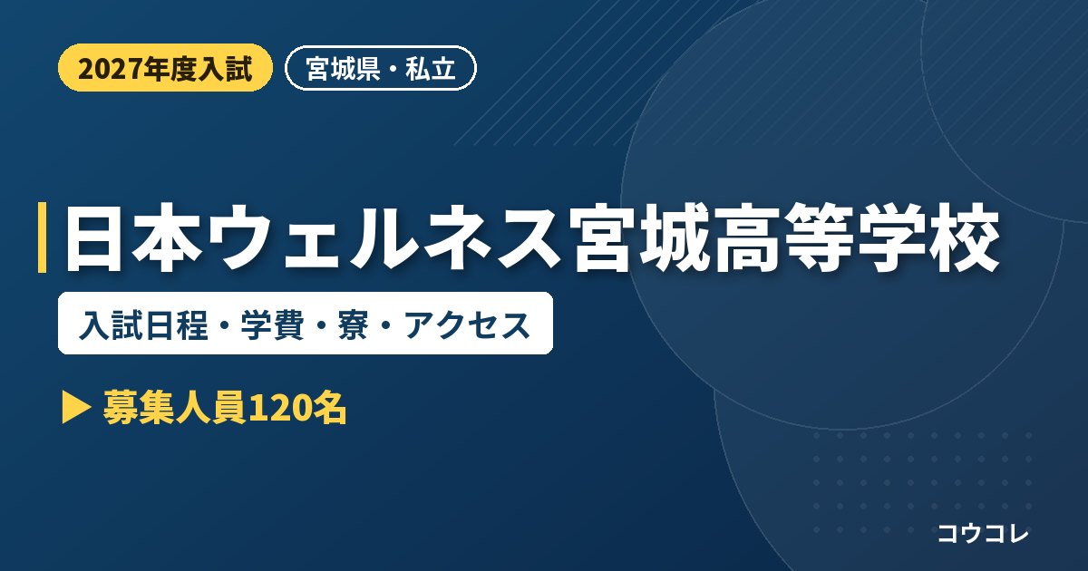 日本ウェルネス宮城高等学校の入試日程・学費・寮・アクセス｜2027年度入試