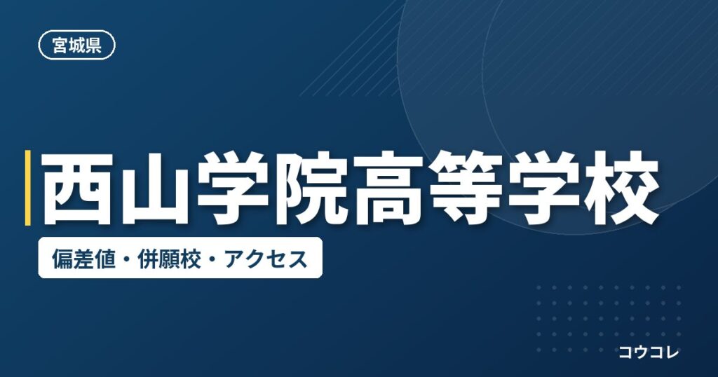 西山学院高等学校の偏差値・併願校・アクセス