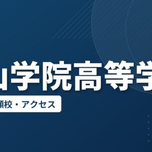 西山学院高等学校の偏差値・併願校・アクセス