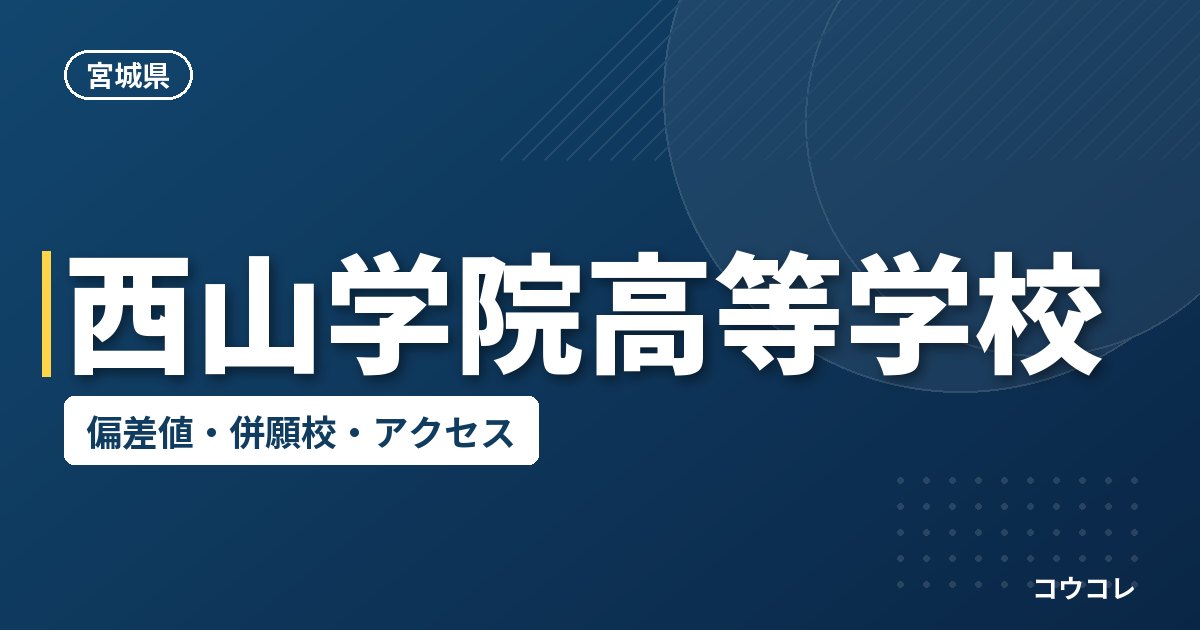 西山学院高等学校の偏差値・併願校・アクセス