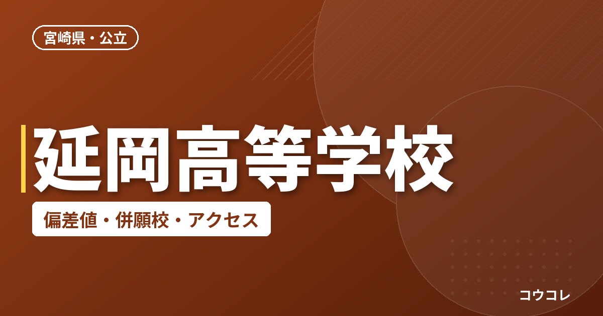 延岡高等学校の偏差値・併願校・アクセス