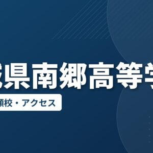 宮城県南郷高等学校の偏差値・併願校・アクセス
