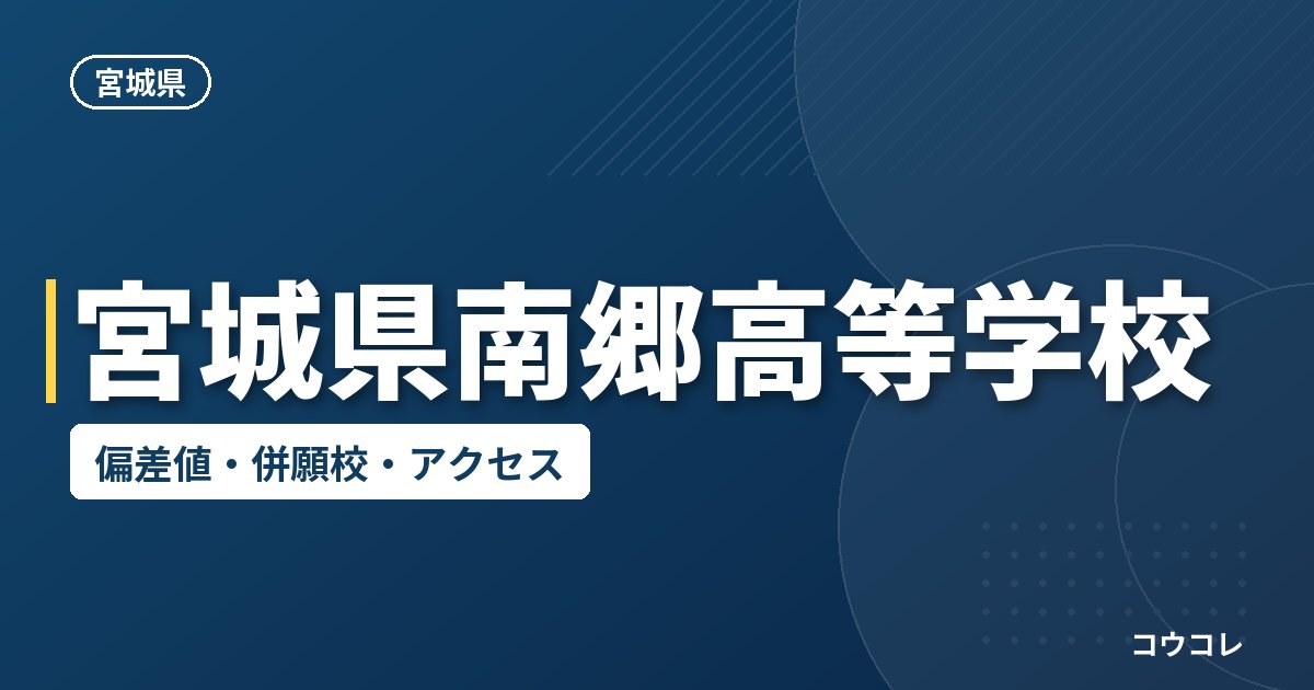 宮城県南郷高等学校の偏差値・併願校・アクセス