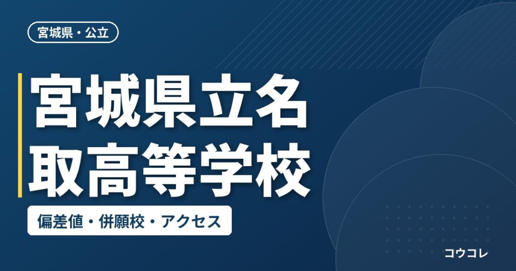 宮城県立名取高等学校の偏差値・併願校・アクセス