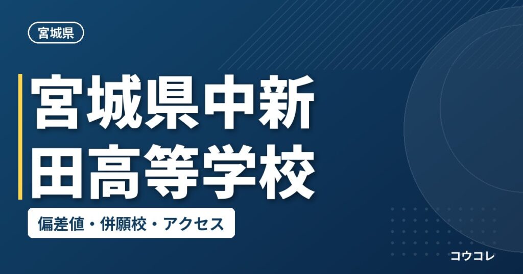 宮城県中新田高等学校の偏差値・併願校・アクセス