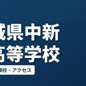 宮城県中新田高等学校の偏差値・併願校・アクセス