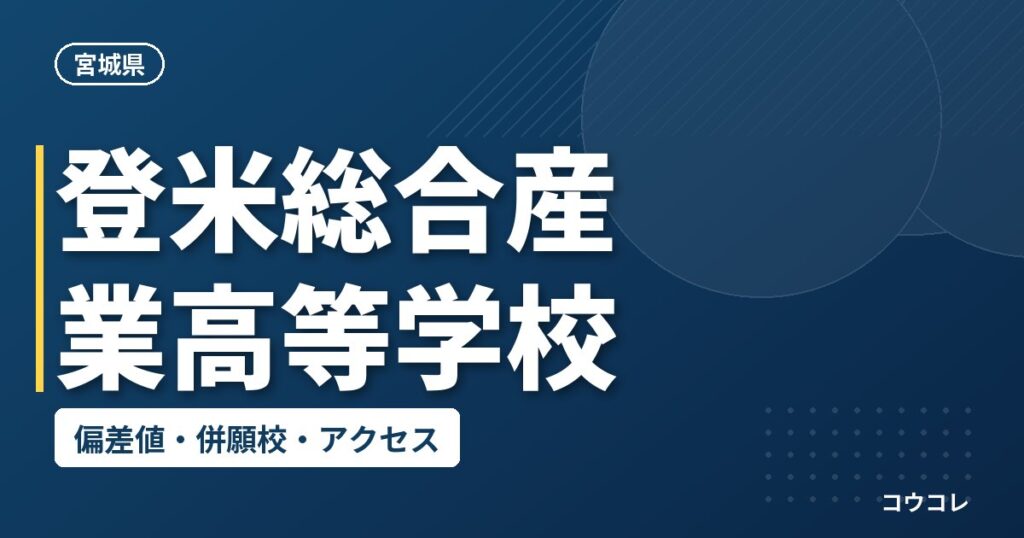登米総合産業高等学校の偏差値・併願校・アクセス