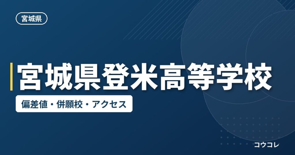 宮城県登米高等学校の偏差値・併願校・アクセス
