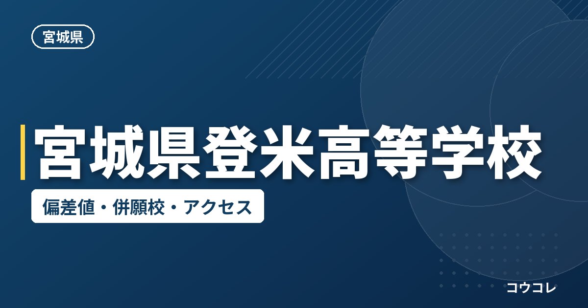 宮城県登米高等学校の偏差値・併願校・アクセス