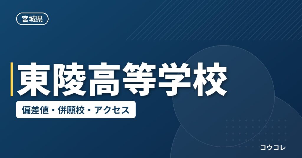東陵高等学校の偏差値・併願校・アクセス