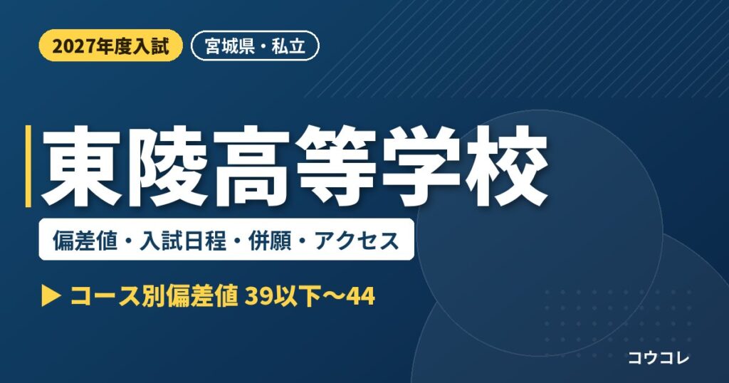 東陵高等学校の偏差値・入試日程・併願・アクセス｜2027年度入試