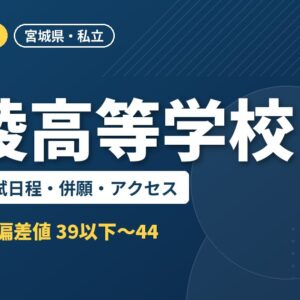 東陵高等学校の偏差値・入試日程・併願・アクセス｜2027年度入試