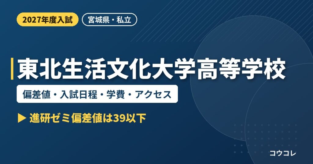 東北生活文化大学高等学校の偏差値・入試日程・学費・アクセス｜2027年度入試