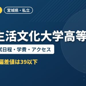 東北生活文化大学高等学校の偏差値・入試日程・学費・アクセス｜2027年度入試