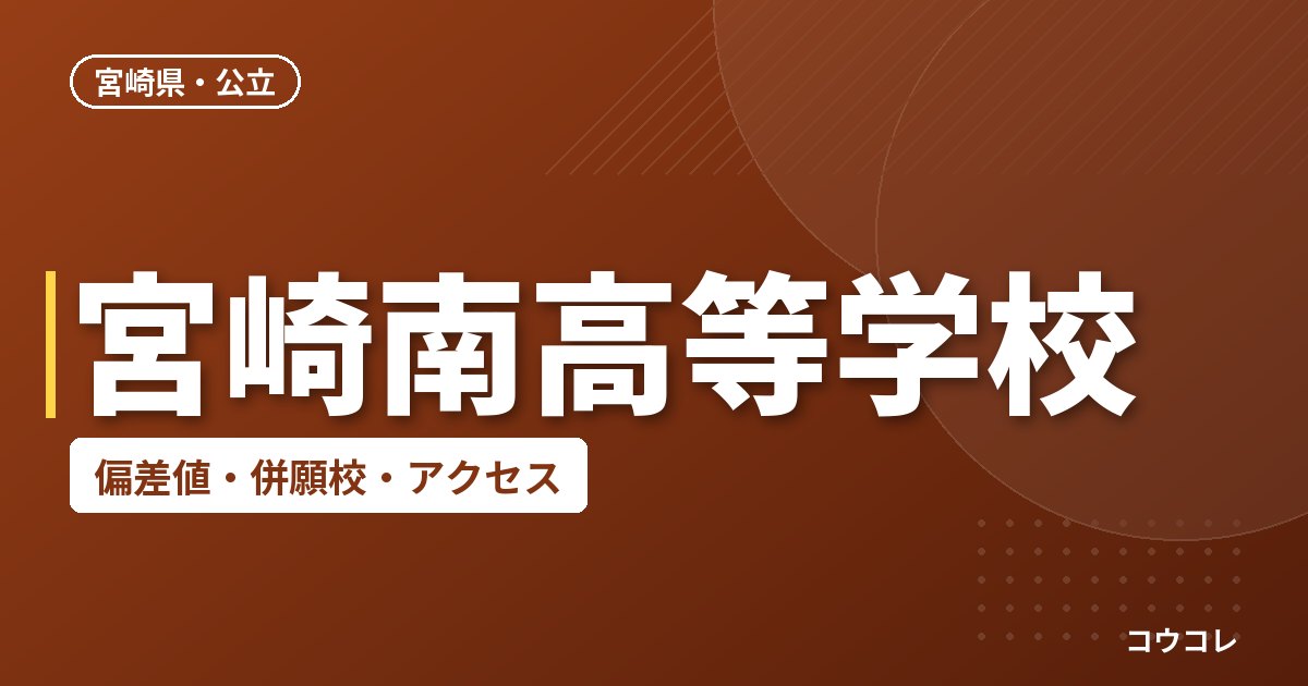 宮崎南高等学校の偏差値・併願校・アクセス