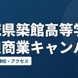宮城県築館高等学校一迫商業キャンパスの偏差値・併願校・アクセス