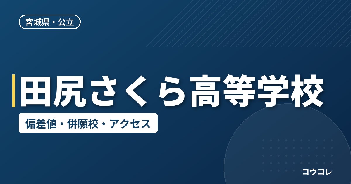 田尻さくら高等学校の偏差値・併願校・アクセス