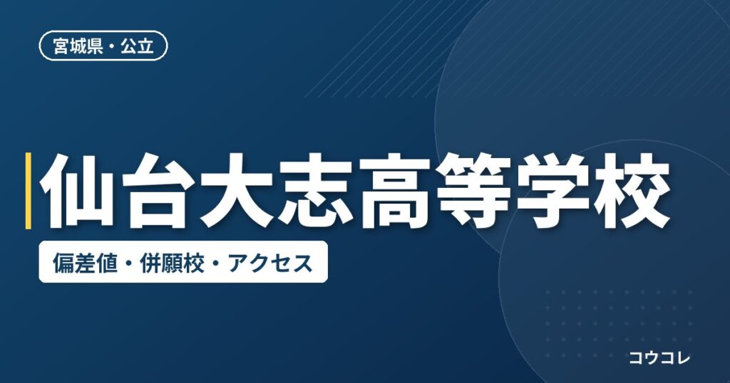 仙台大志高等学校の偏差値・併願校・アクセス