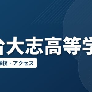 仙台大志高等学校の偏差値・併願校・アクセス
