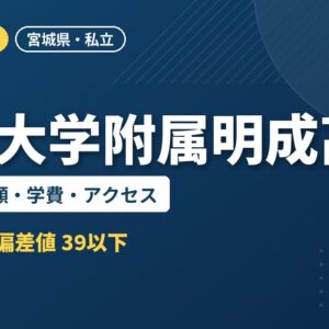 仙台大学附属明成高校の偏差値・併願・学費・アクセス｜2027年度入試