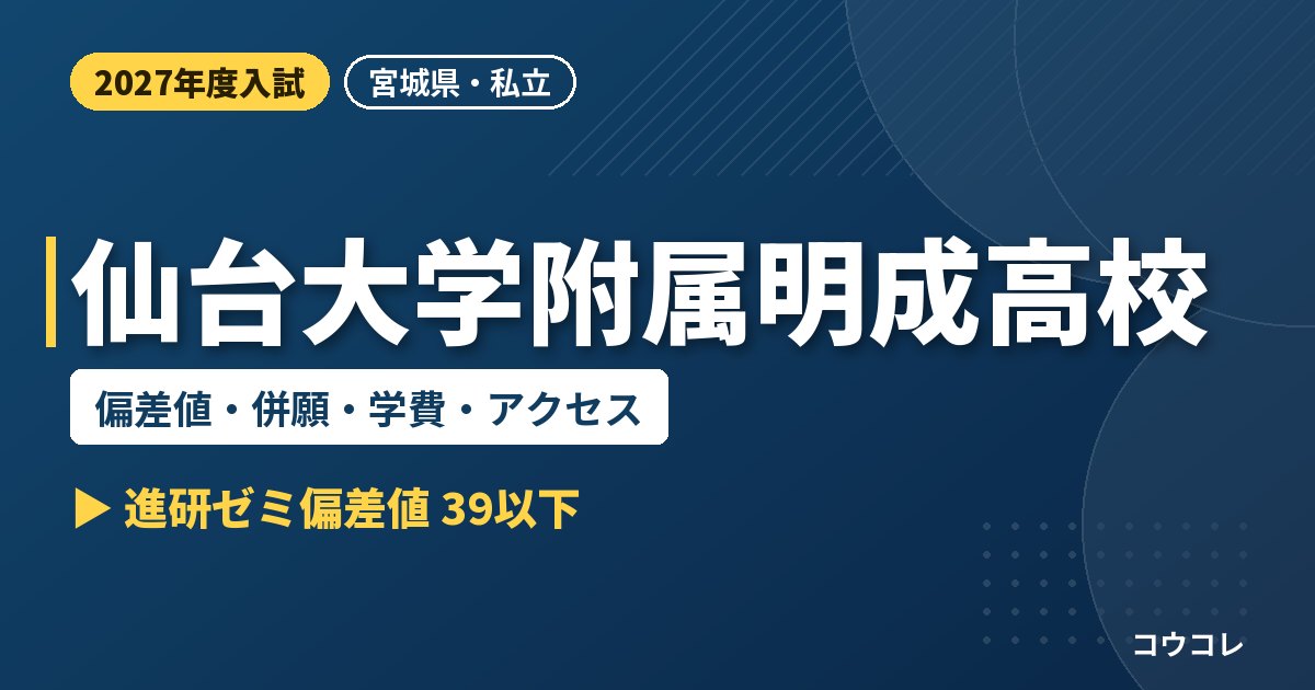 仙台大学附属明成高校の偏差値・併願・学費・アクセス｜2027年度入試