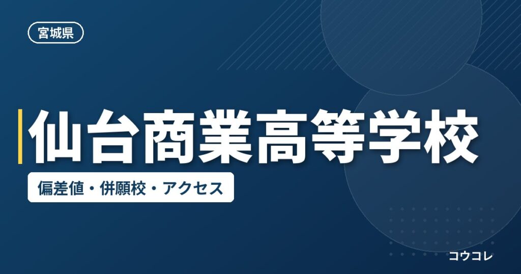 仙台商業高等学校の偏差値・併願校・アクセス