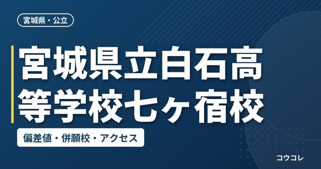 宮城県立白石高等学校七ヶ宿校の偏差値・併願校・アクセス