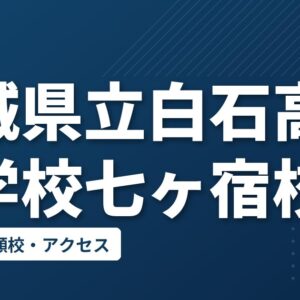 宮城県立白石高等学校七ヶ宿校の偏差値・併願校・アクセス