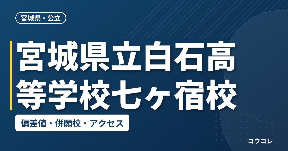 宮城県立白石高等学校七ヶ宿校の偏差値・併願校・アクセス
