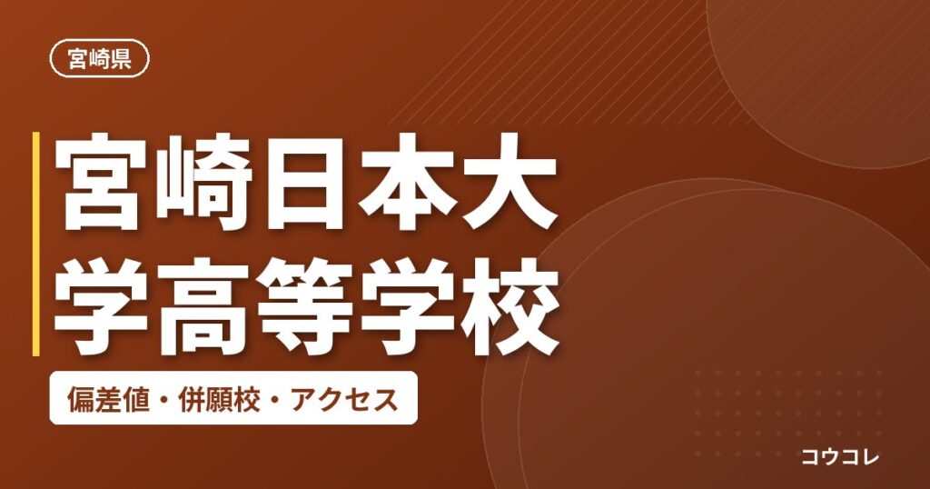 宮崎日本大学高等学校の偏差値・併願校・アクセス