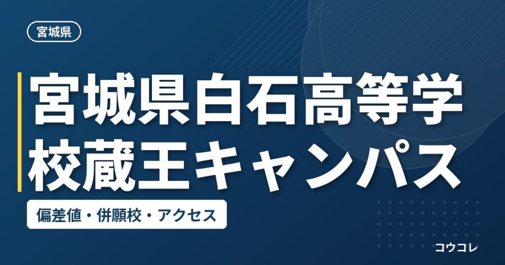 宮城県白石高等学校蔵王キャンパスの偏差値・併願校・アクセス