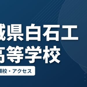 宮城県白石工業高等学校の偏差値・併願校・アクセス