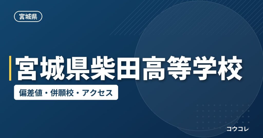 宮城県柴田高等学校の偏差値・併願校・アクセス