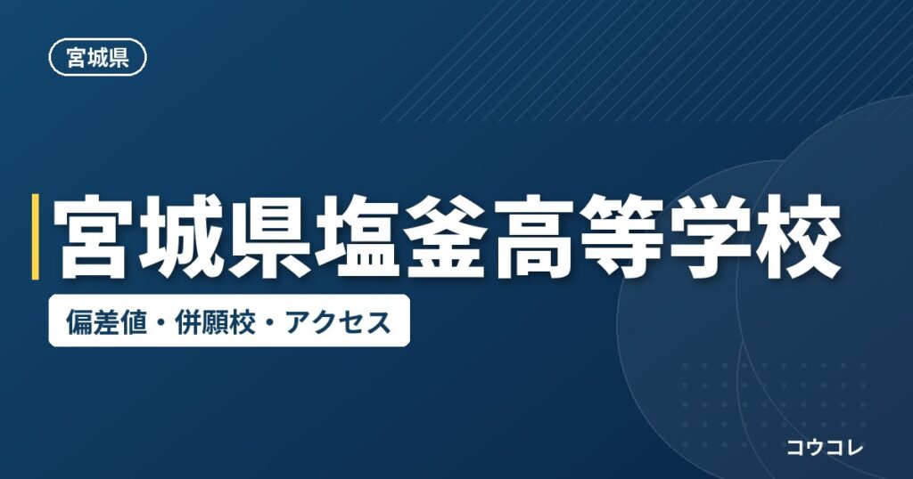 宮城県塩釜高等学校の偏差値・併願校・アクセス