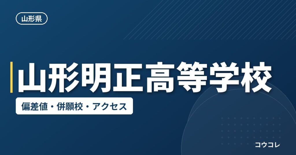 山形明正高等学校の偏差値・併願校・アクセス