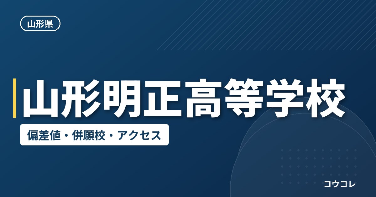 山形明正高等学校の偏差値・併願校・アクセス