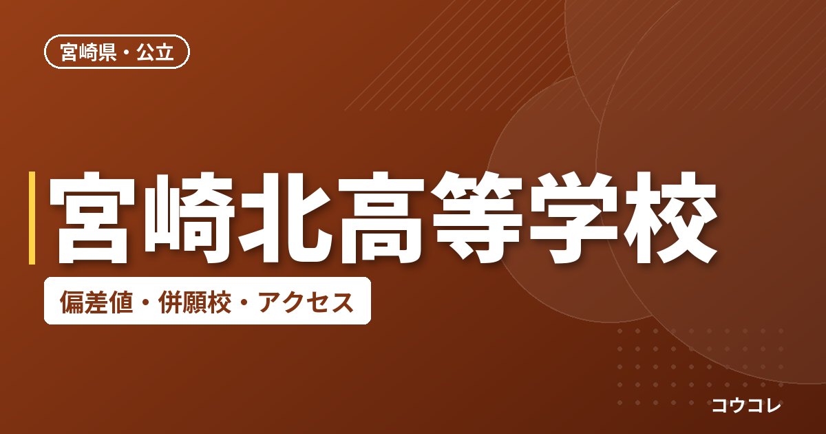宮崎北高等学校の偏差値・併願校・アクセス