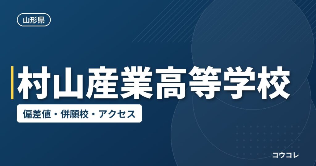 村山産業高等学校の偏差値・併願校・アクセス