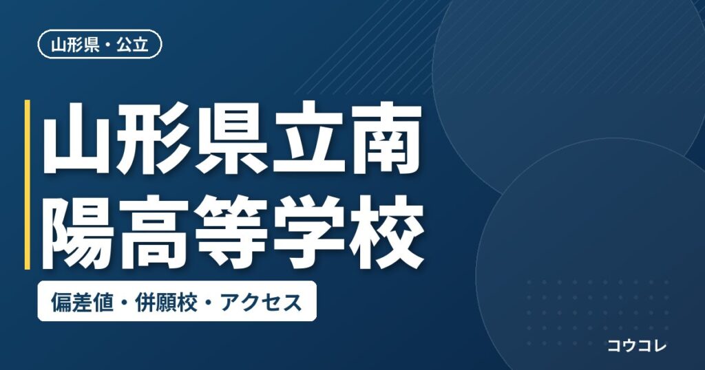 山形県立南陽高等学校の偏差値・併願校・アクセス