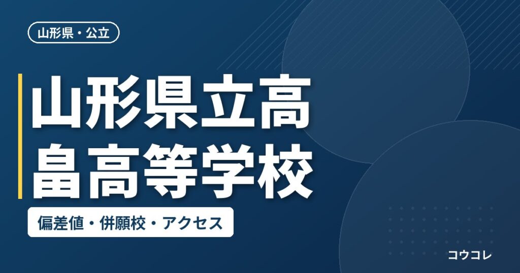 山形県立高畠高等学校の偏差値・併願校・アクセス