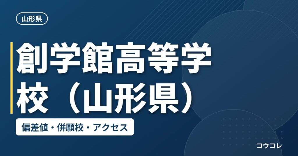 創学館高等学校（山形県）の偏差値・併願校・アクセス